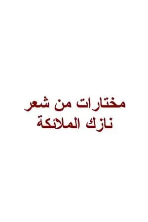 مختارات من شعر نازك الملائكة