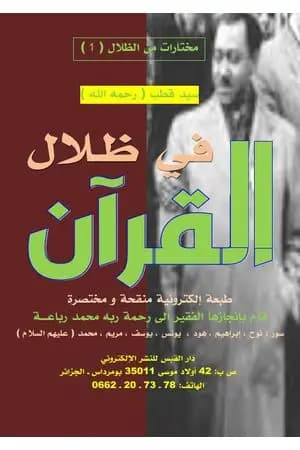 مختارات من كتاب في ظلال القرآن - الجزء الأول