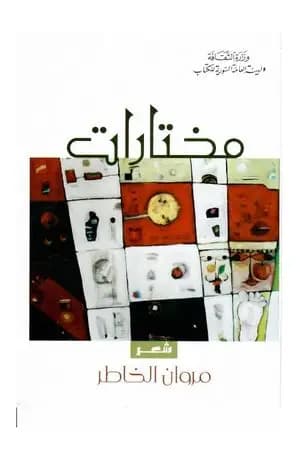 مختارات