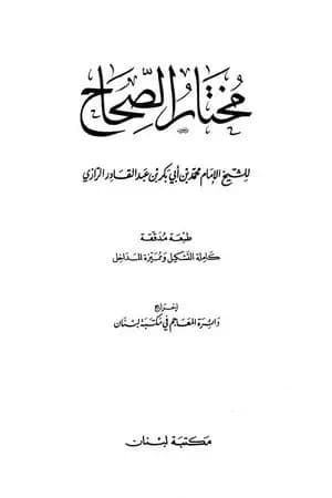 مختار الصحاح