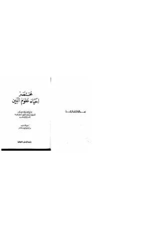 مختصر إحياء علوم الدين