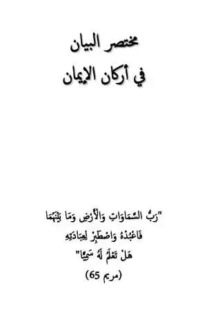 مختصر البيان في أركان الإيمان