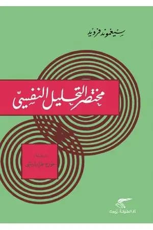 مختصر التحليل النفسي