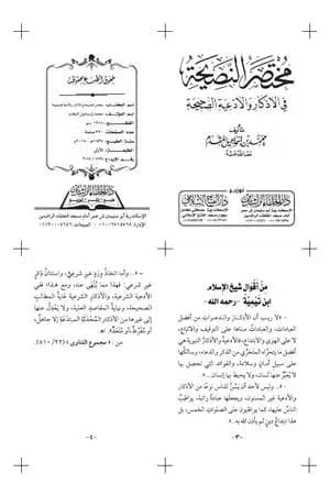 مختصر النصيحة - أحدث طبعة