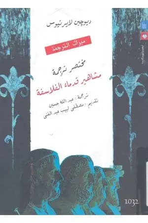 مختصر ترجمة مشاهير قدماء الفلاسفة