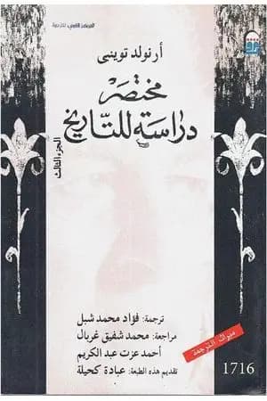 مختصر دراسة للتاريخ - الجزء الثالث