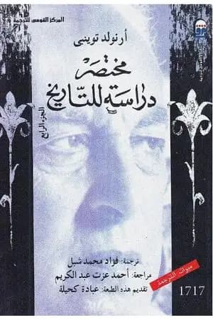 مختصر دراسة للتاريخ - الجزء الرابع