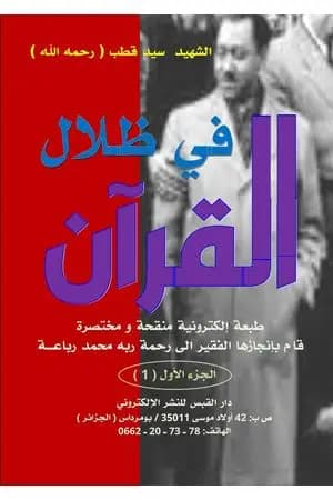 مختصر في ظلال القرآن - الجزء الأول