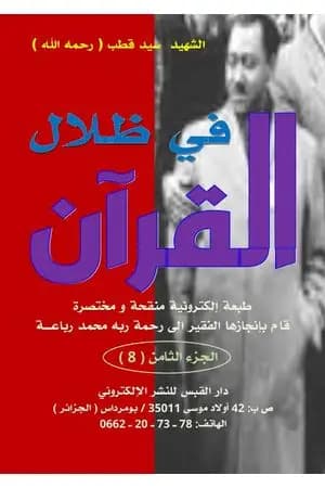 مختصر في ظلال القرآن - الجزء الثامن