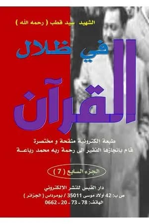 مختصر في ظلال القرآن - الجزء السابع