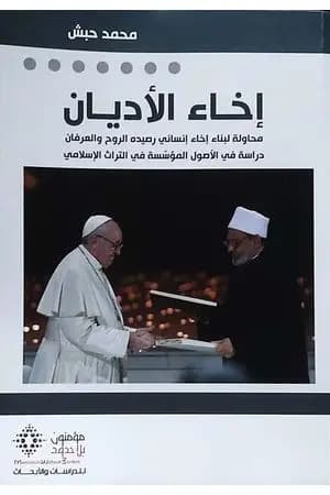 مختصر كتاب إخاء الأديان