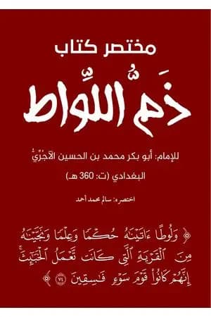 مختصر كتاب ذم اللواط للإمام الآجري