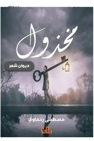 مخذول