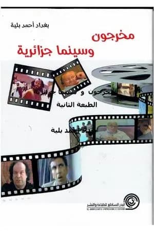 مخرجون وسينما جزائرية
