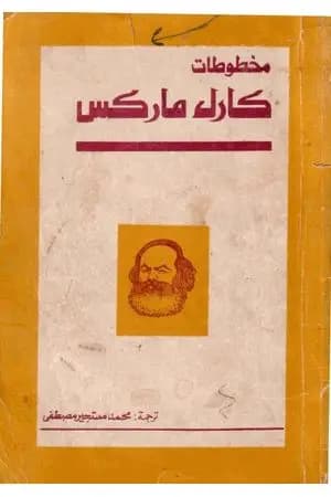 مخطوطات كارل ماركس