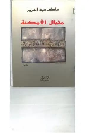مخيال الأمكنة