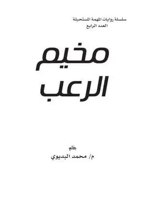 مخيم الرعب