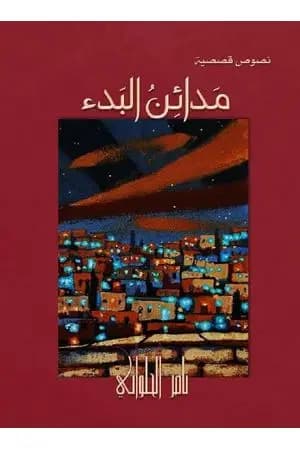 مدائن البدء