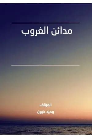 مدائن الغروب