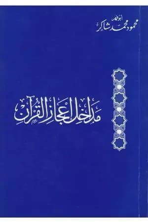 مداخل إعجاز القرآن