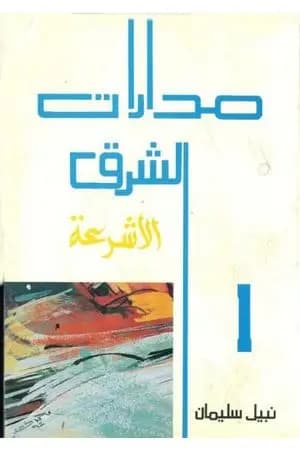 مدارات الشرق 1: الأشرعة