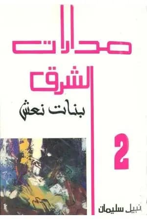 مدارات الشرق 2: بنات نعش