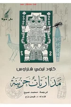 مداريات حزينة