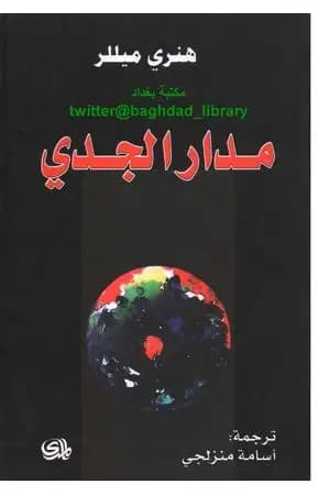 مدار الجدي