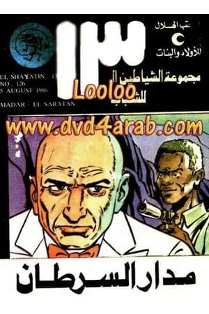 مدار السرطان - مجموعة الشياطين ال 13