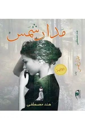 مدار شمس