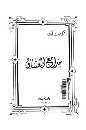 مدامع العشاق - نسخة أخرى