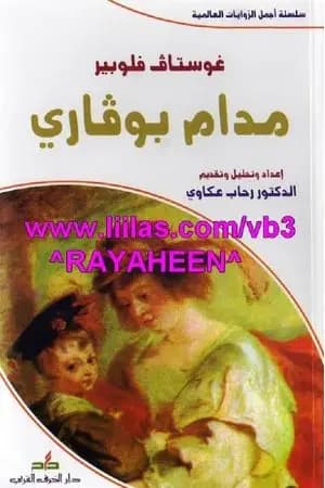 مدام بوفاري