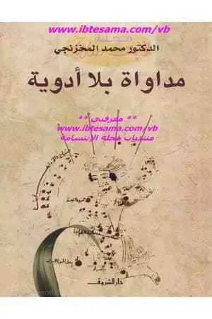 مداواة بلا أدوية