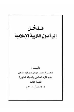 مدخل إلى أصول التربية الإسلامية