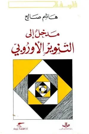 مدخل إلى التنوير الأوروبي