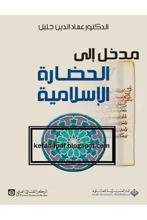 مدخل إلى الحضارة الإسلامية