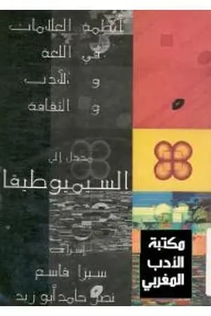 مدخل إلى السيميوطيقا