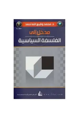 مدخل إلى الفلسفة السياسية