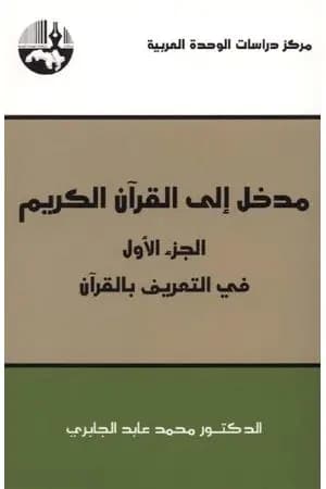 مدخل إلى القرآن الكريم
