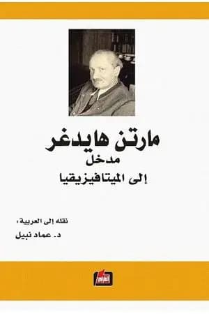 مدخل إلى الميتافيزيقيا
