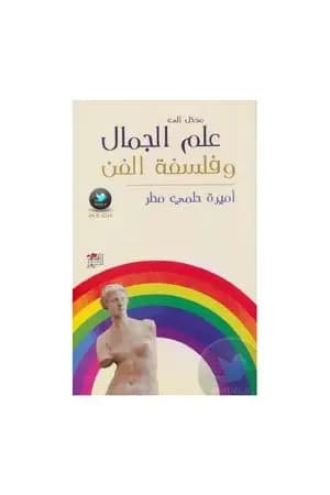 مدخل إلى علم الجمال وفلسفة الفن