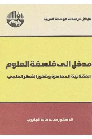مدخل إلى فلسفة العلوم