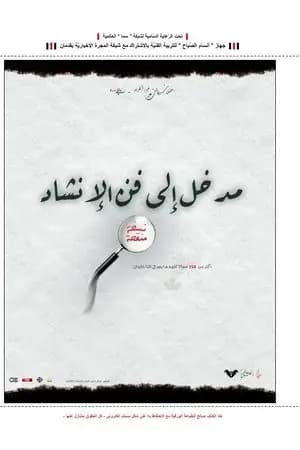 مدخل إلى فن الإنشاد