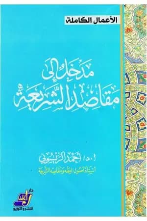 مدخل إلى مقاصد الشريعة
