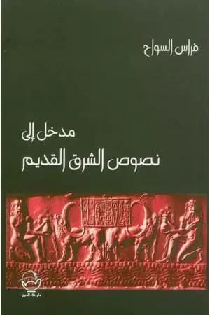 مدخل إلى نصوص الشرق القديم