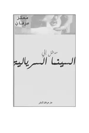 مدخل إلي السينما السريالية