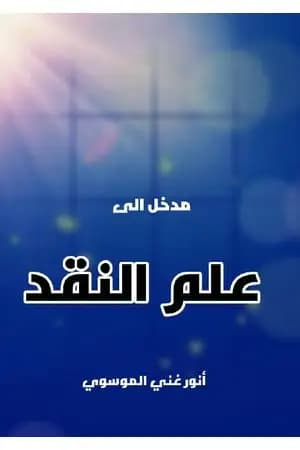 مدخل الى علم النقد