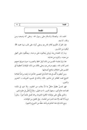 مدخل لتفسير التحرير والتنوير