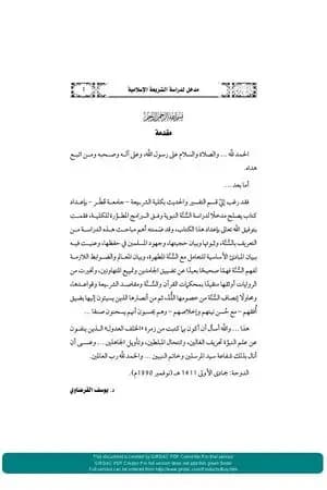 مدخل لدراسة الشريعة