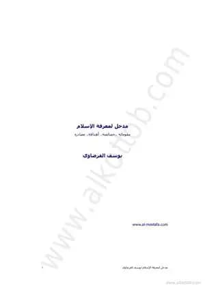 مدخل لمعرفة الإسلام